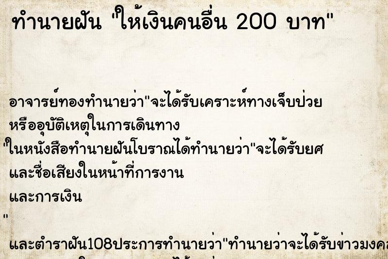 ทำนายฝัน ให้เงินคนอื่น 200 บาท